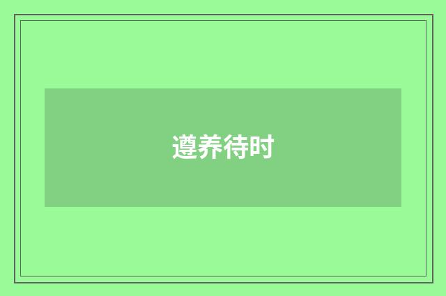 遵养待时