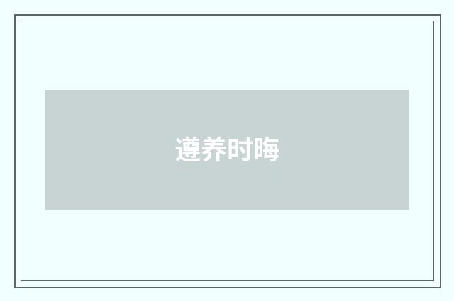 遵养时晦