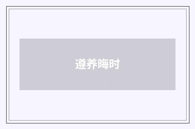 遵养晦时