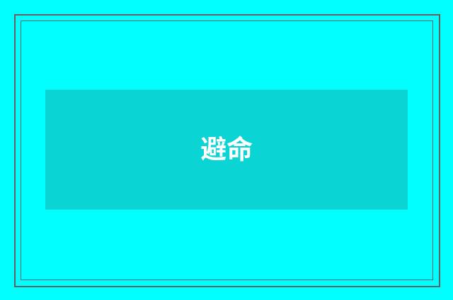 避命
