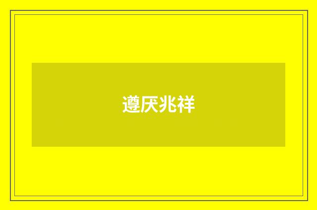 遵厌兆祥