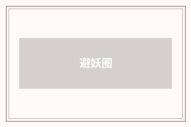 避妖圈