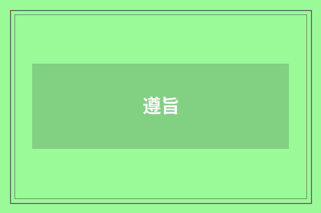 遵旨