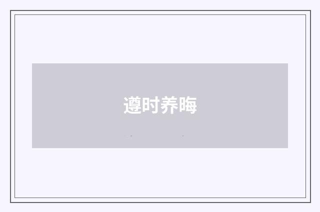 遵时养晦