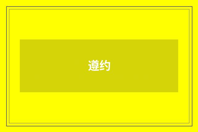遵约