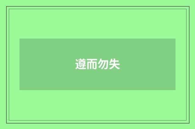 遵而勿失