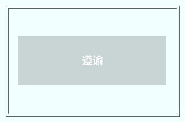 遵谕