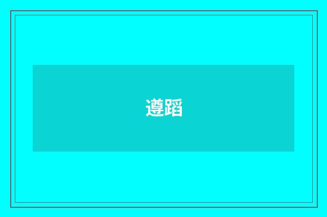 遵蹈