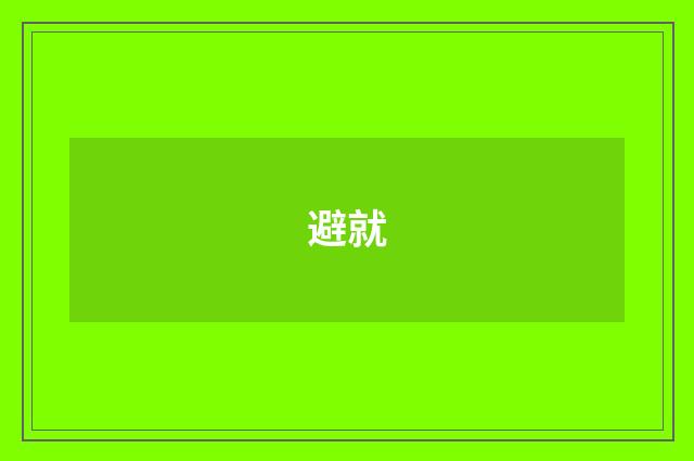 避就