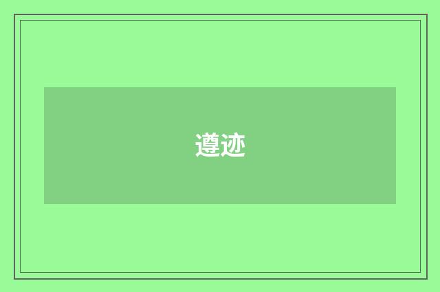 遵迹