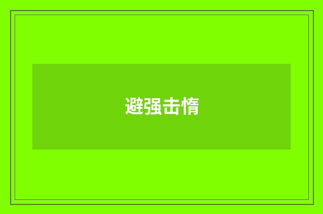避强击惰