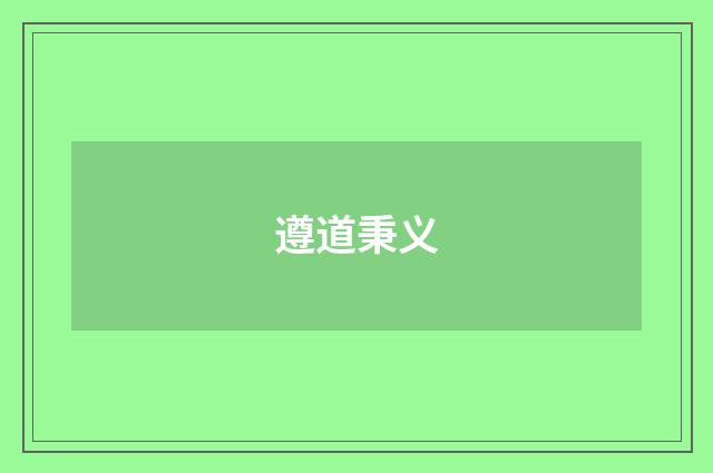 遵道秉义