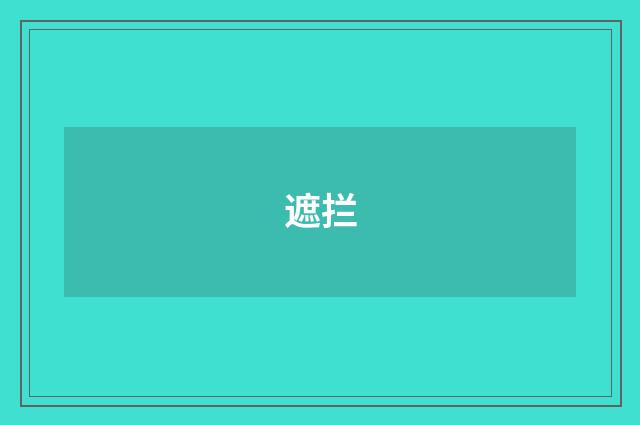 遮拦