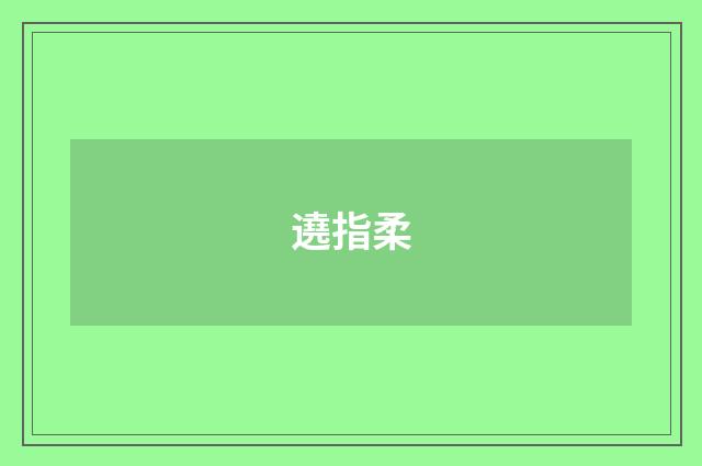 遶指柔