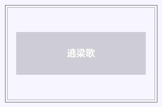 遶梁歌