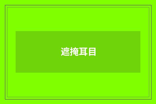 遮掩耳目