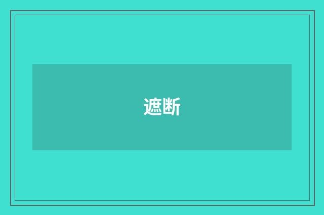 遮断