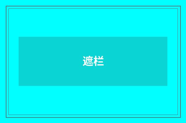 遮栏