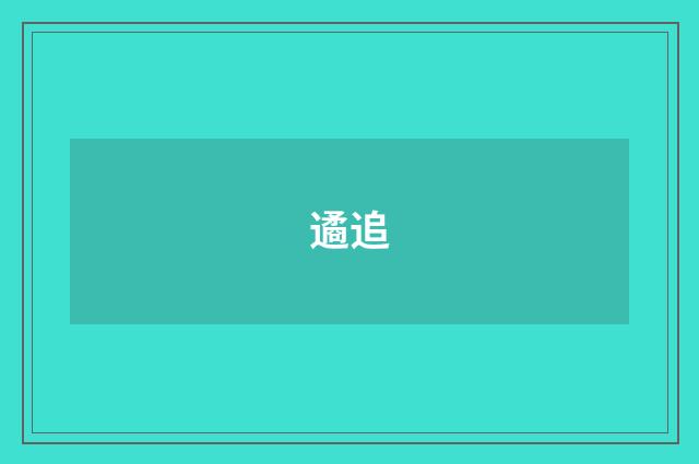 遹追