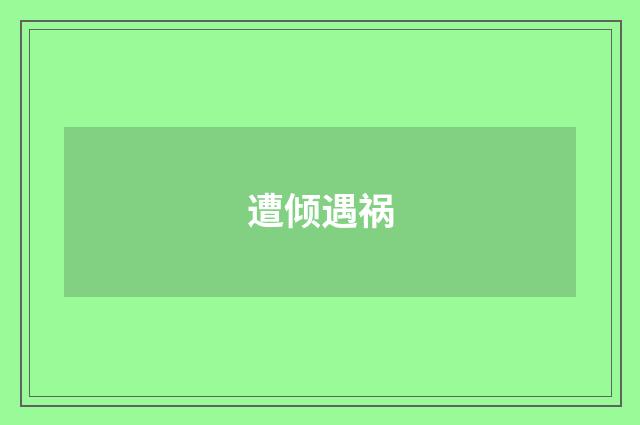 遭倾遇祸