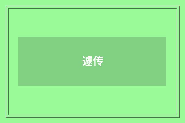 遽传