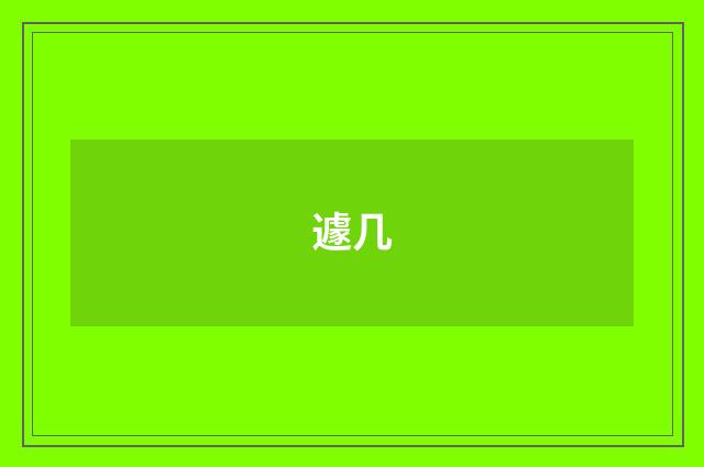 遽几