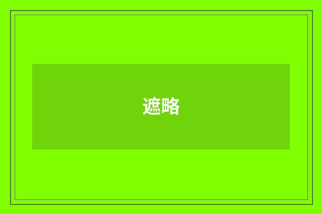 遮略