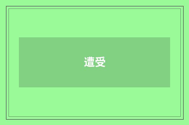 遭受