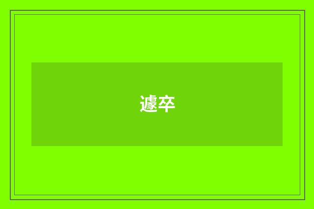 遽卒