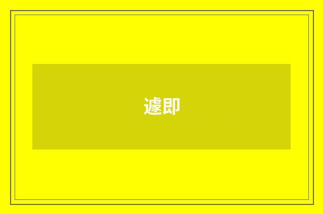 遽即