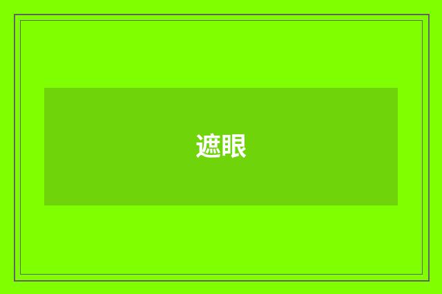 遮眼