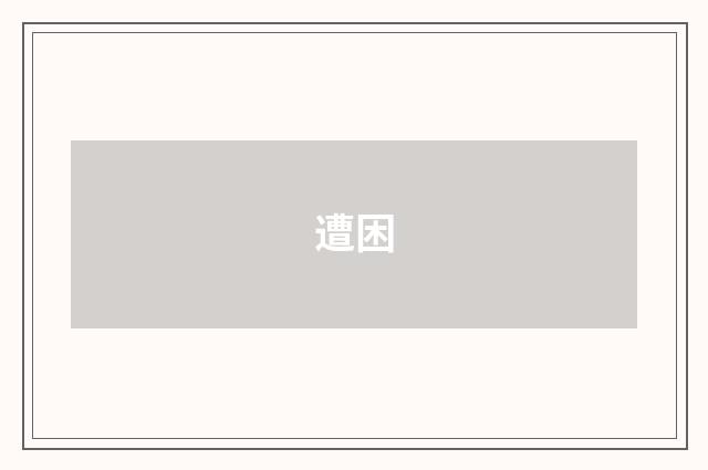 遭困
