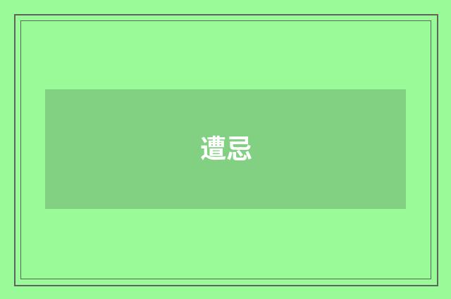遭忌