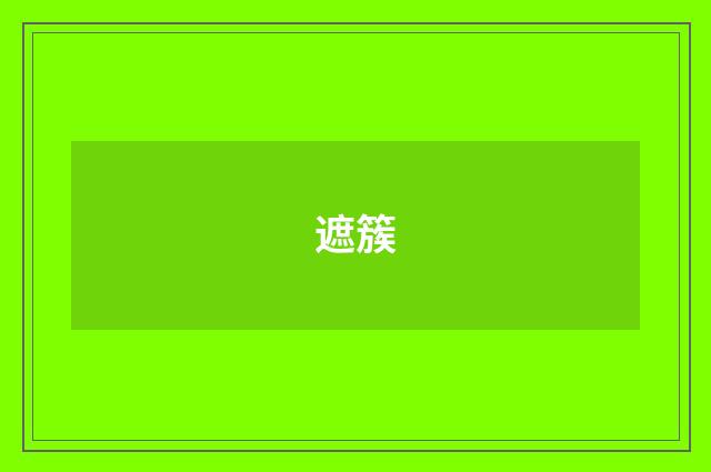 遮簇