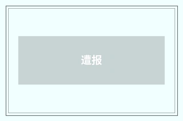 遭报