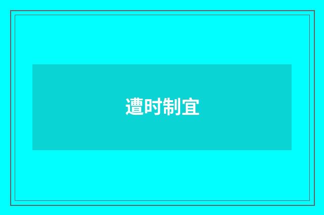 遭时制宜