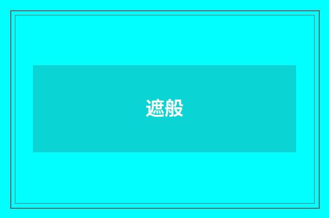 遮般