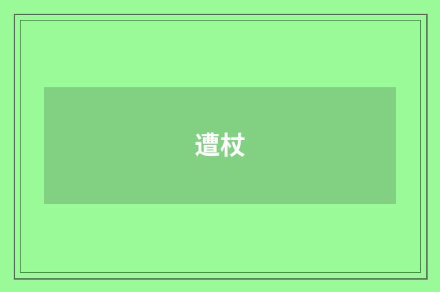 遭杖