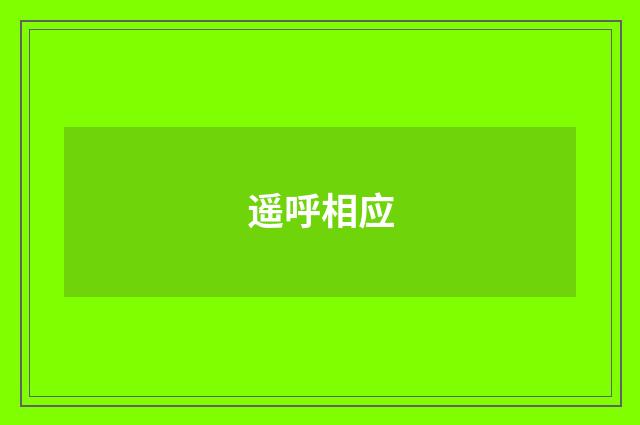 遥呼相应