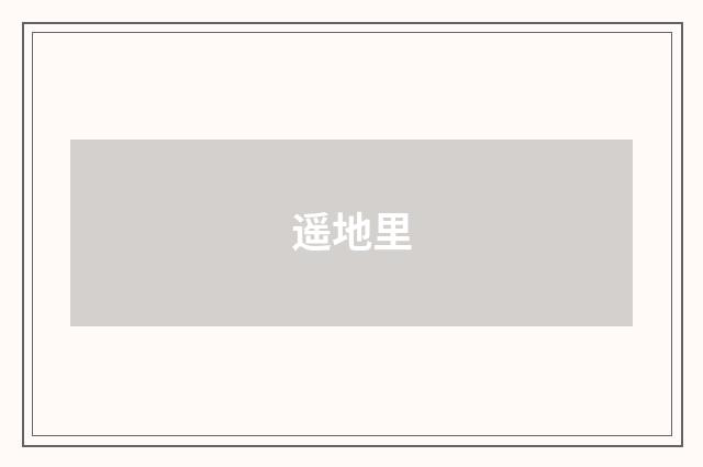 遥地里