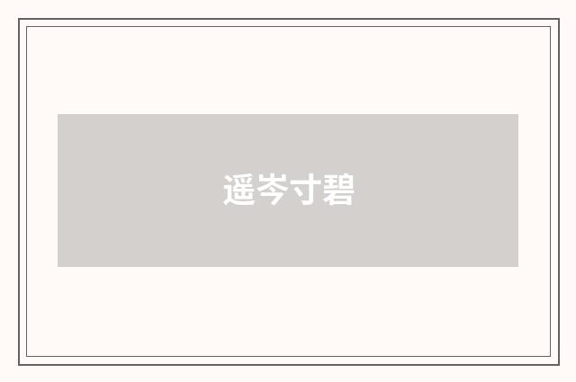 遥岑寸碧