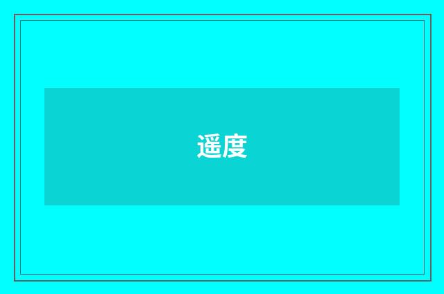 遥度