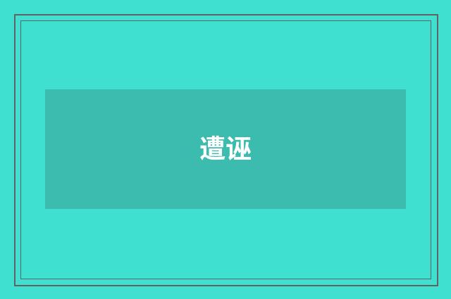 遭诬