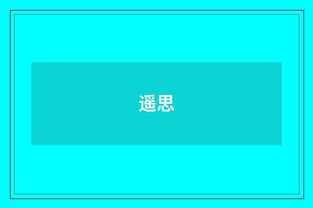 遥思