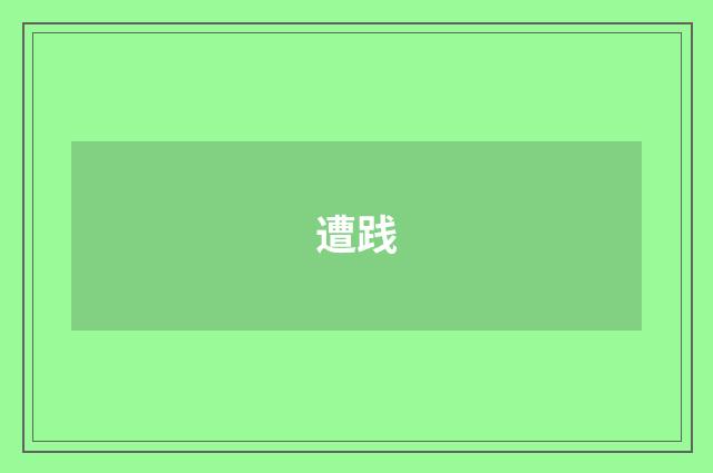 遭践