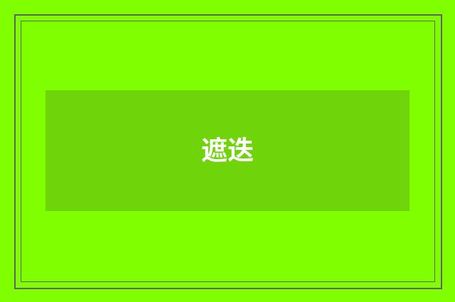 遮迭