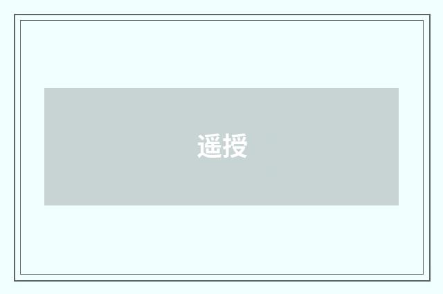 遥授