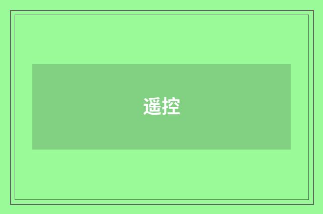 遥控