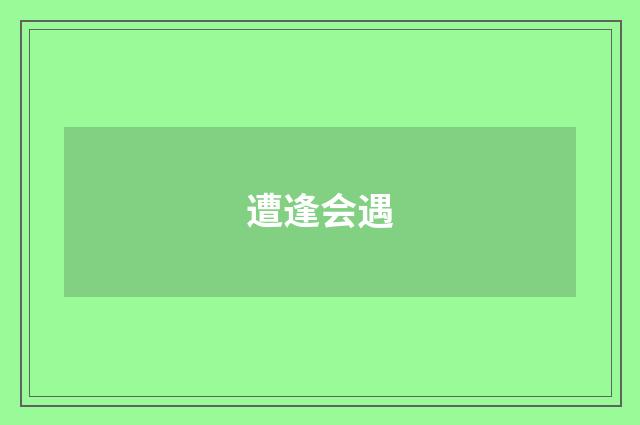 遭逢会遇