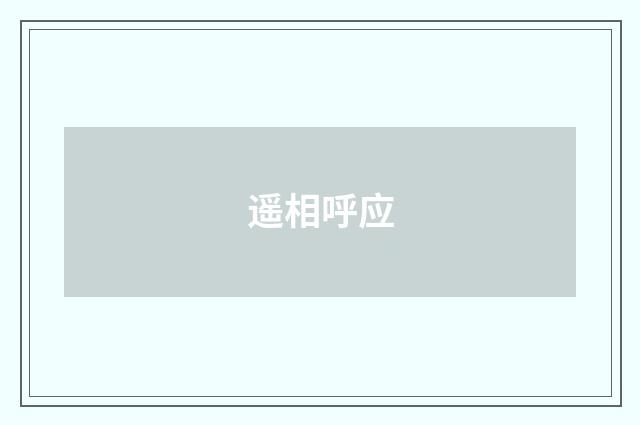 遥相呼应